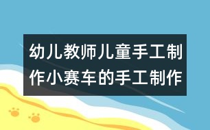 幼兒教師兒童手工制作：小賽車(chē)的手工制作