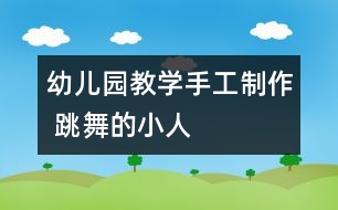 幼兒園教學手工制作 跳舞的小人