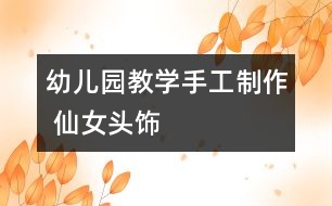 幼兒園教學手工制作 仙女頭飾