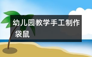 幼兒園教學手工制作 袋鼠