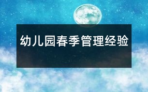 幼兒園春季管理經(jīng)驗