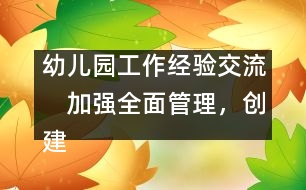 幼兒園工作經(jīng)驗(yàn)交流：　加強(qiáng)全面管理，創(chuàng)建一流園所