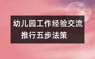 幼兒園工作經驗交流：　推行“五步法”策略 打牢基層教研工作的根基