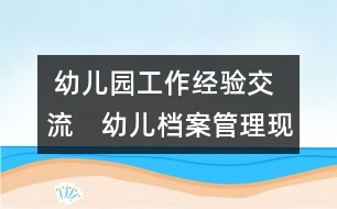  幼兒園工作經(jīng)驗交流：　幼兒檔案管理現(xiàn)代化構(gòu)想