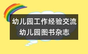 幼兒園工作經(jīng)驗(yàn)交流：　幼兒園圖書、雜志管理之我見