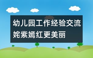 幼兒園工作經驗交流：姹紫嫣紅更美麗