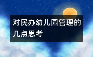 對(duì)民辦幼兒園管理的幾點(diǎn)思考