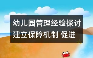 幼兒園管理經(jīng)驗探討：建立保障機(jī)制 促進(jìn)學(xué)前教育健康發(fā)展