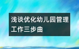 淺談優(yōu)化幼兒園管理工作“三步曲”