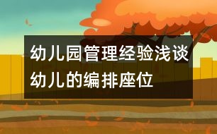 幼兒園管理經(jīng)驗(yàn)淺談：幼兒的“編排座位”有學(xué)問