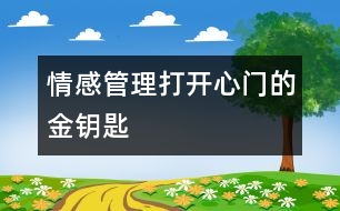 情感管理——打開(kāi)心門的金鑰匙