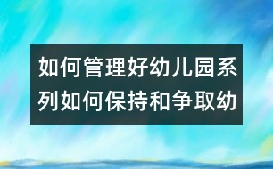 如何管理好幼兒園系列：如何保持和爭(zhēng)取幼兒園的優(yōu)勢(shì)地位？