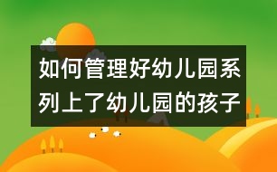 如何管理好幼兒園系列：上了幼兒園的孩子還要上學(xué)前班嗎？