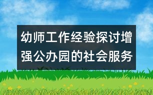 幼師工作經(jīng)驗探討：增強公辦園的社會服務功能