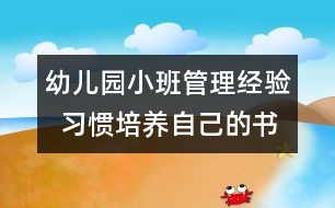 幼兒園小班管理經(jīng)驗(yàn)  習(xí)慣培養(yǎng)：自己的書(shū)包自己背