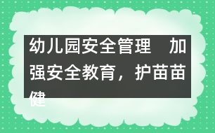 幼兒園安全管理：　加強(qiáng)安全教育，護(hù)苗苗健康成長(zhǎng)