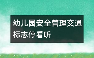 幼兒園安全管理:交通標(biāo)志??绰?></p>
<p> 交通標(biāo)志??绰?</p><p>我首先把一些幼兒常見的標(biāo)志分別投放在活動(dòng)區(qū)內(nèi),如信號(hào)燈、人行橫道、停車場(chǎng)、危險(xiǎn)標(biāo)志、機(jī)動(dòng)車道等,并擺放在適當(dāng)?shù)奈恢?。帶領(lǐng)幼兒在活動(dòng)區(qū)內(nèi)進(jìn)行角色扮演活動(dòng)。有的幼兒扮演小司機(jī),有的幼兒扮演小警察,我和幼兒共同游戲。開始我扮演了一個(gè)盲人,盲人過馬路怎么辦?孩子們搶著攙扶著我,把我領(lǐng)到了人行橫道的標(biāo)志下,扶我過馬路。孩子們不僅認(rèn)識(shí)了標(biāo)志,而且也培養(yǎng)了助人為樂的品質(zhì)。在活動(dòng)中孩子們互相提示,冠穎將車開到了危險(xiǎn)標(biāo)志下,峻偉馬上提醒說:“那里危險(xiǎn),你把車開過去會(huì)掉進(jìn)河里的?!焙⒆觽兺ㄟ^同伴間的交流,使其認(rèn)知在原有的基礎(chǔ)上有了提高。但在活動(dòng)區(qū)游戲時(shí)少數(shù)幼兒還是不能按照遵守交通規(guī)則,絕大多數(shù)幼兒還是可以很有秩序地玩著游戲,而且知道到停車場(chǎng)標(biāo)志牌下停車。</p><p><br />通過這些標(biāo)志的投放,孩子們之間互相學(xué)習(xí),在游戲中共同遵守了一些規(guī)則,使他們玩起來更加有秩序,這就把孩子們不感興趣的東西變成了他們感興趣的東西,收到了良好的教育效果。 </p> </div>
</div>
</div>
<div id=