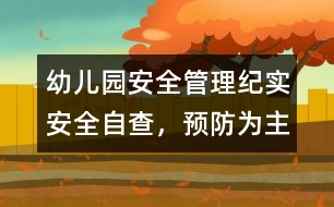 幼兒園安全管理紀實：安全自查，預(yù)防為主