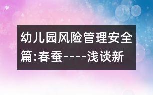 幼兒園風險管理安全篇:春蠶----淺談新《綱要》中安全探究氛圍的創(chuàng)設