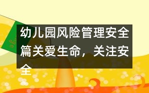 幼兒園風(fēng)險(xiǎn)管理安全篇：關(guān)愛(ài)生命，關(guān)注安全