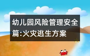 幼兒園風險管理安全篇:火災(zāi)逃生方案