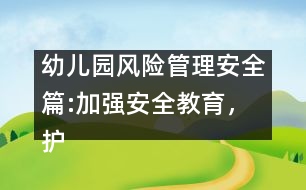 幼兒園風(fēng)險(xiǎn)管理安全篇:加強(qiáng)安全教育，護(hù)苗苗健康成長(zhǎng)