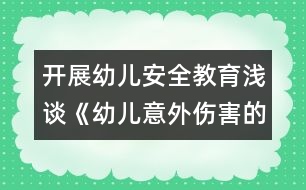開(kāi)展幼兒安全教育：淺談《幼兒意外傷害的預(yù)防》