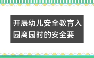 開展幼兒安全教育：入園、離園時的安全要求