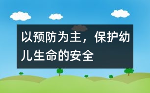 以預(yù)防為主，保護(hù)幼兒生命的安全