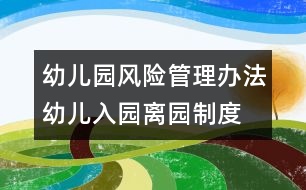 幼兒園風(fēng)險(xiǎn)管理辦法：幼兒入園、離園制度