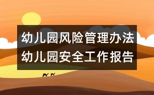 幼兒園風險管理辦法：幼兒園安全工作報告