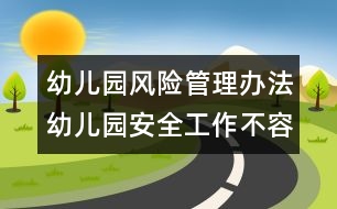 幼兒園風險管理辦法：幼兒園安全工作不容忽視