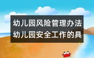 幼兒園風險管理辦法：幼兒園安全工作的具體要求
