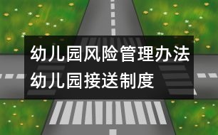 幼兒園風險管理辦法：幼兒園接送制度
