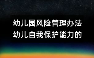 幼兒園風(fēng)險管理辦法：幼兒自我保護能力的培養(yǎng)