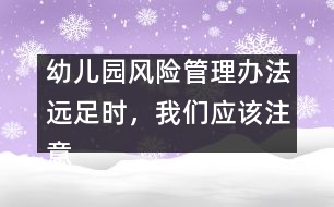 幼兒園風(fēng)險(xiǎn)管理辦法：遠(yuǎn)足時(shí)，我們應(yīng)該注意什么？
