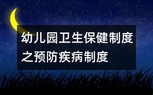 幼兒園衛(wèi)生保健制度之預防疾病制度