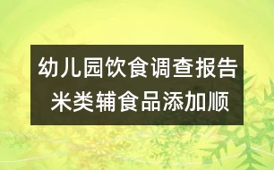 幼兒園飲食調查報告  米類輔食品添加順序