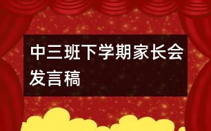 中三班下學期家長會發(fā)言稿