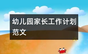 幼兒園家長工作計(jì)劃范文