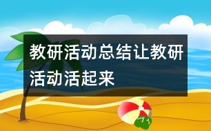 教研活動總結：讓教研活動活起來