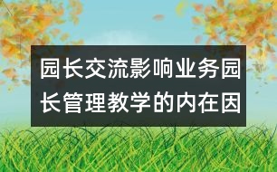 園長(zhǎng)交流：影響業(yè)務(wù)園長(zhǎng)管理教學(xué)的內(nèi)在因素