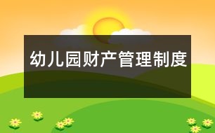 幼兒園財產管理制度