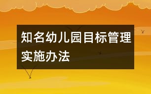 知名幼兒園目標管理實施辦法