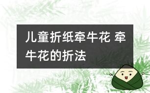 兒童折紙牽牛花 牽?；ǖ恼鄯?></p>										
													<p /><center><br /><span style=