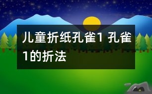 兒童折紙孔雀1 孔雀1的折法