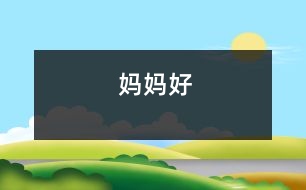 媽媽好
