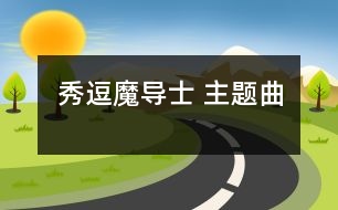 秀逗魔導士 主題曲