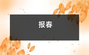 報(bào)春