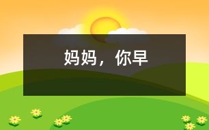 媽媽，你早